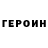 ГЕРОИН хмурый OverFan