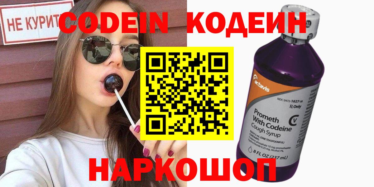 Кодеин Purple Drank Гулькевичи