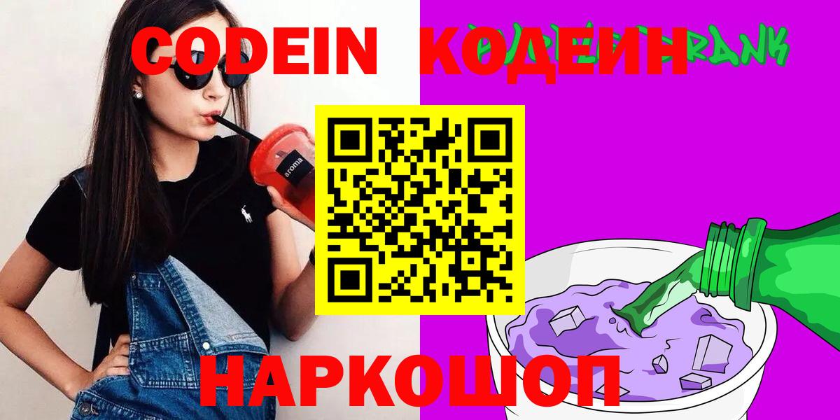 Кодеиновый сироп Lean Purple Drank  Вход с VPN  Гулькевичи 